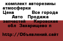 комплект авторезины атмосферки R19  255 / 50  › Цена ­ 9 000 - Все города Авто » Продажа запчастей   . Кировская обл.,Захарищево п.